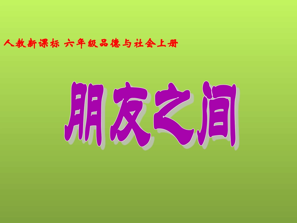 人教版品德与社会六上《朋友之间》PPT课件_第1页