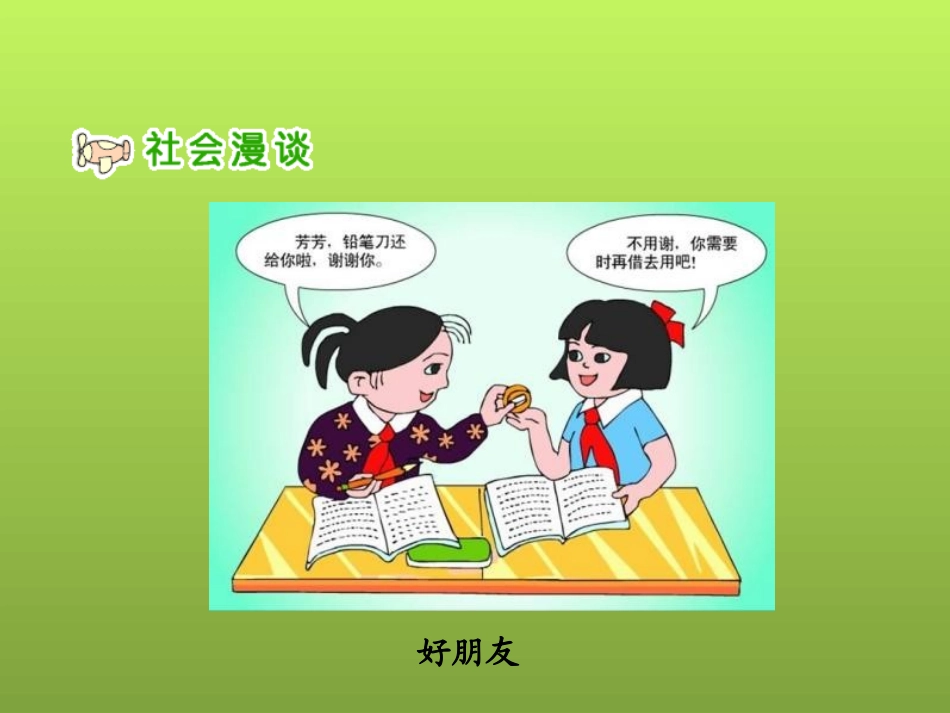 人教版品德与社会六上《朋友之间》PPT课件_第2页