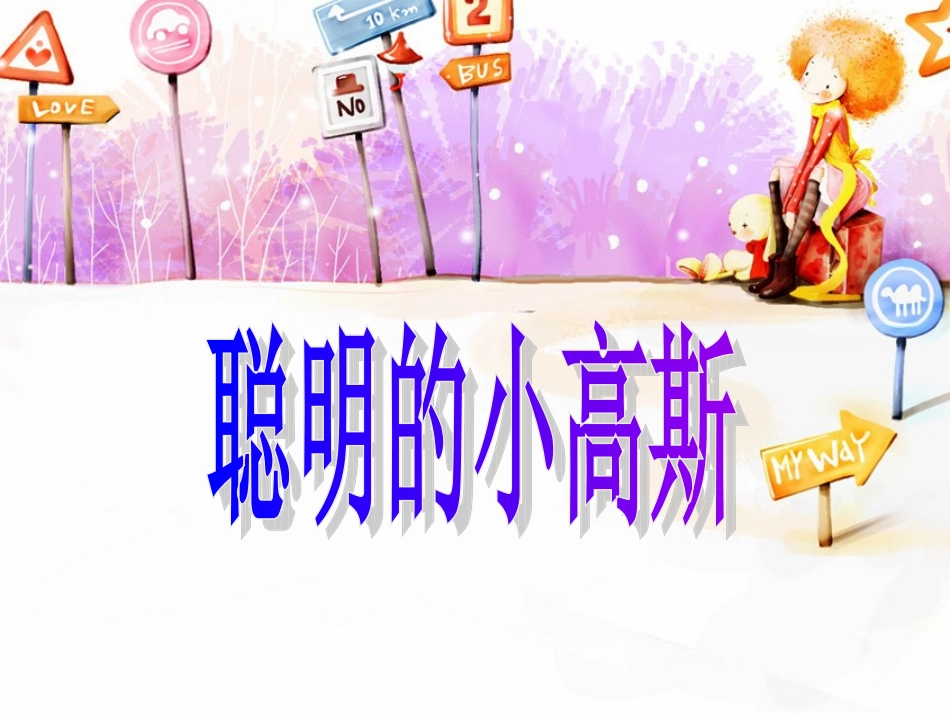 聪明的小高斯4_第1页