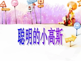 聪明的小高斯4
