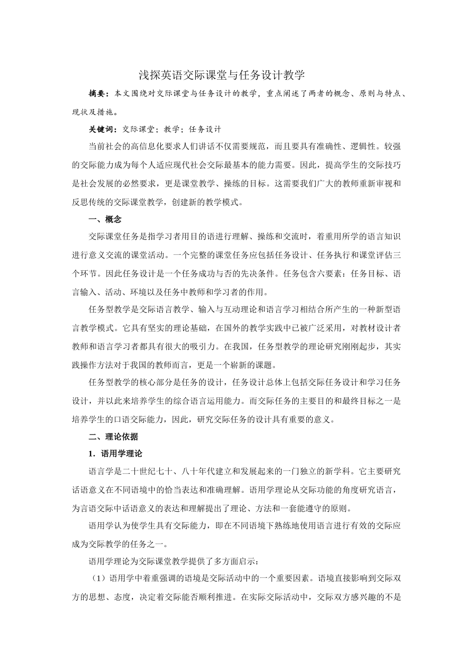 浅探英语交际课堂与任务设计教学_第1页