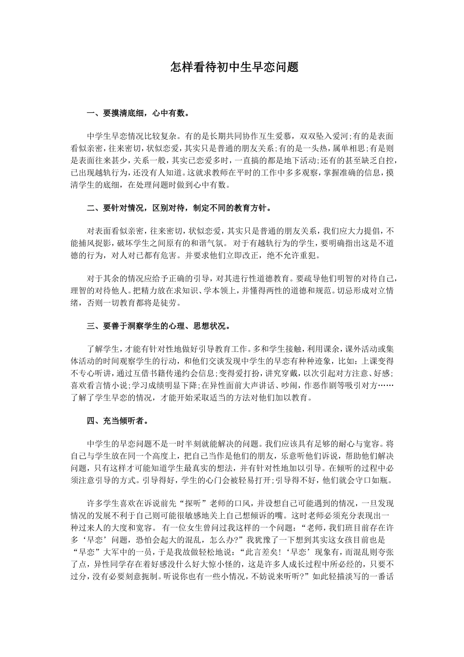 怎样看待初中生早恋问题_第1页