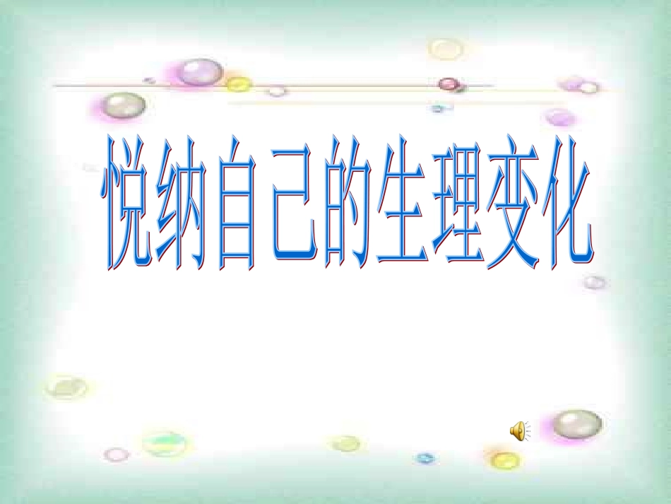 悦纳自己的生理变化_第1页