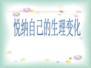 悦纳自己的生理变化