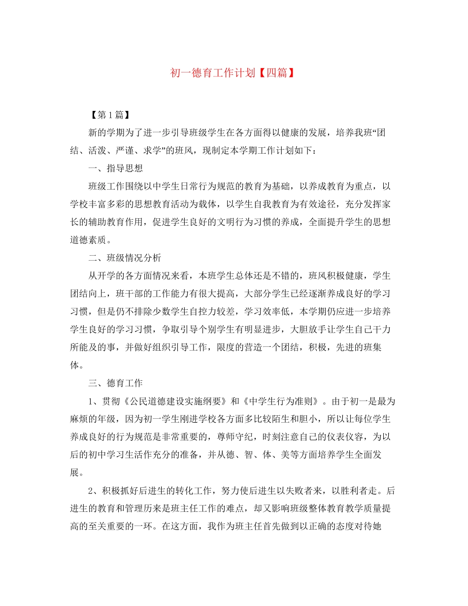 初一德育工作计划【四篇】_第1页