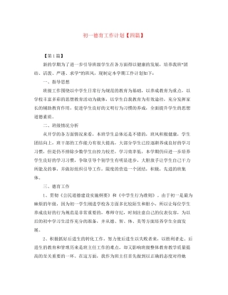 初一德育工作计划【四篇】
