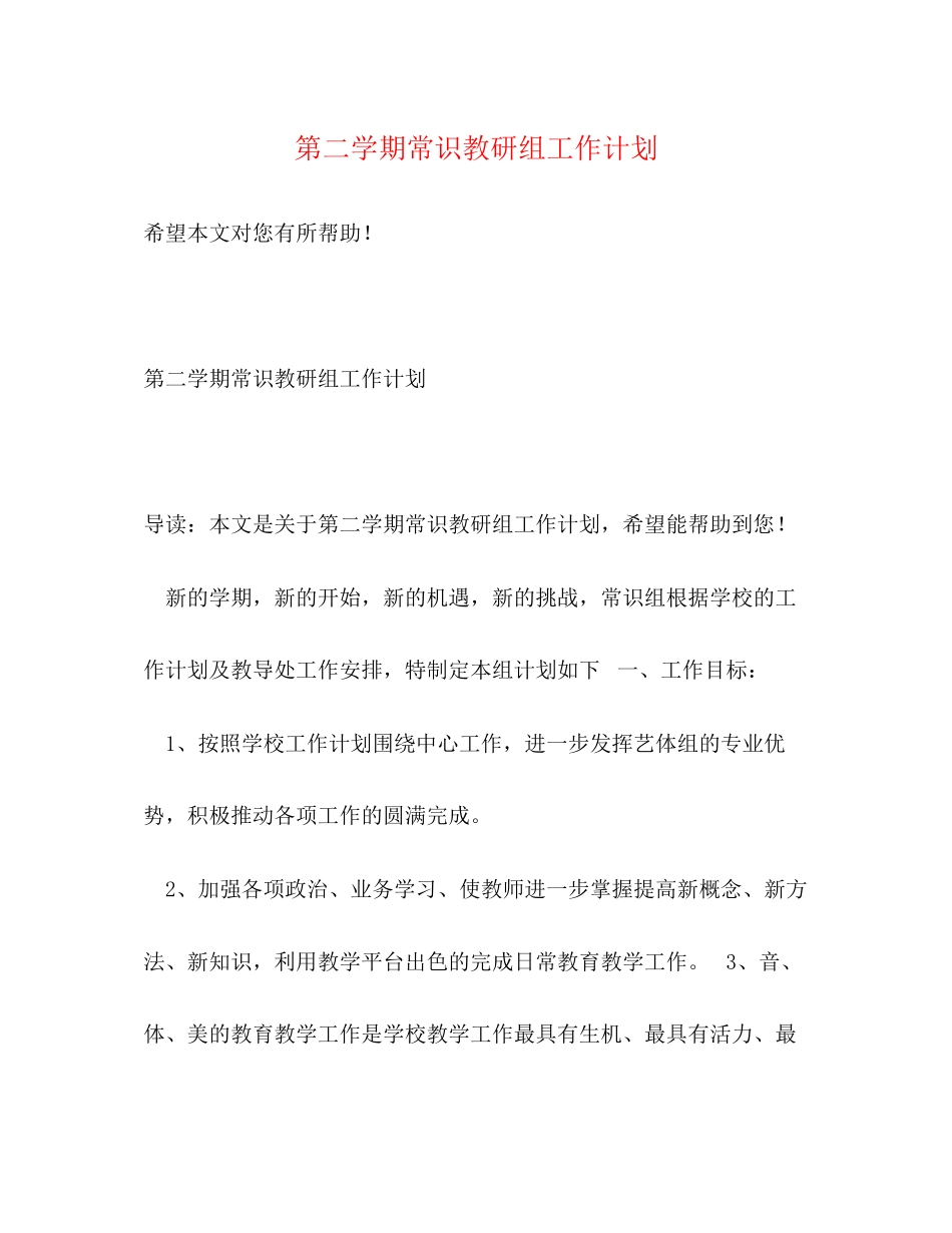 第二学期常识教研组工作计划_第1页
