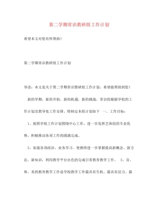 第二学期常识教研组工作计划