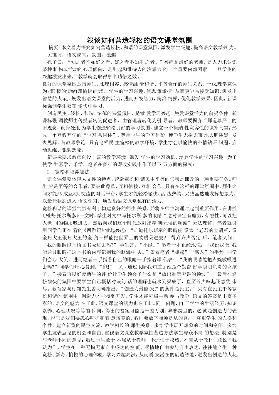 浅谈如何营造轻松的语文课堂氛围 (10)_第1页
