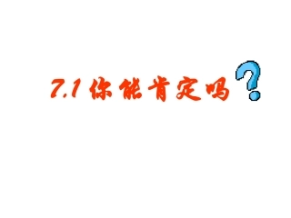 你能肯定吗 课件