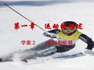 物理人教必修一12时间和位移