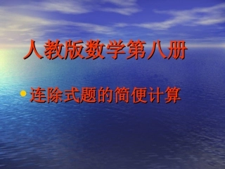 新课标四年级简便运算连除例3