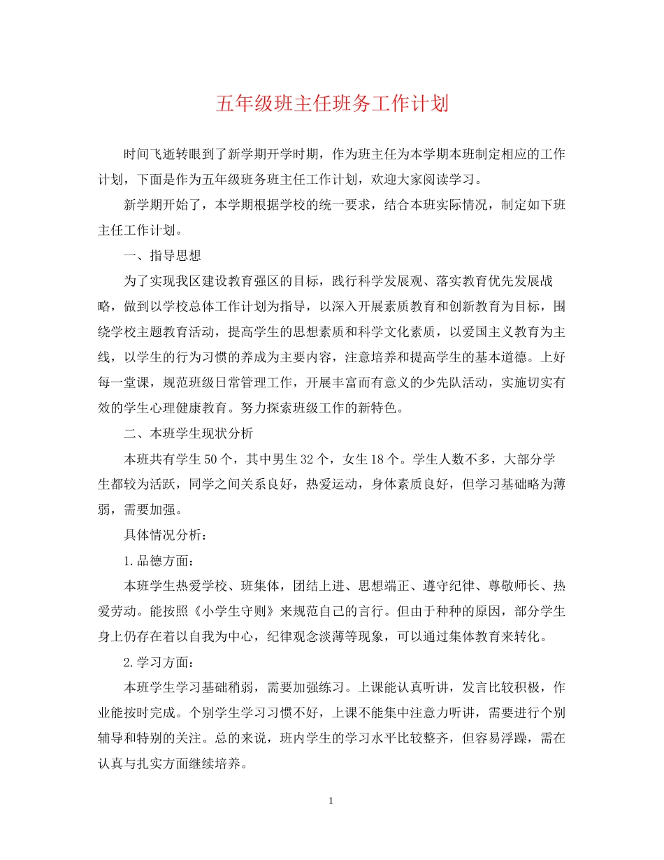 五年级班主任班务工作计划_第1页