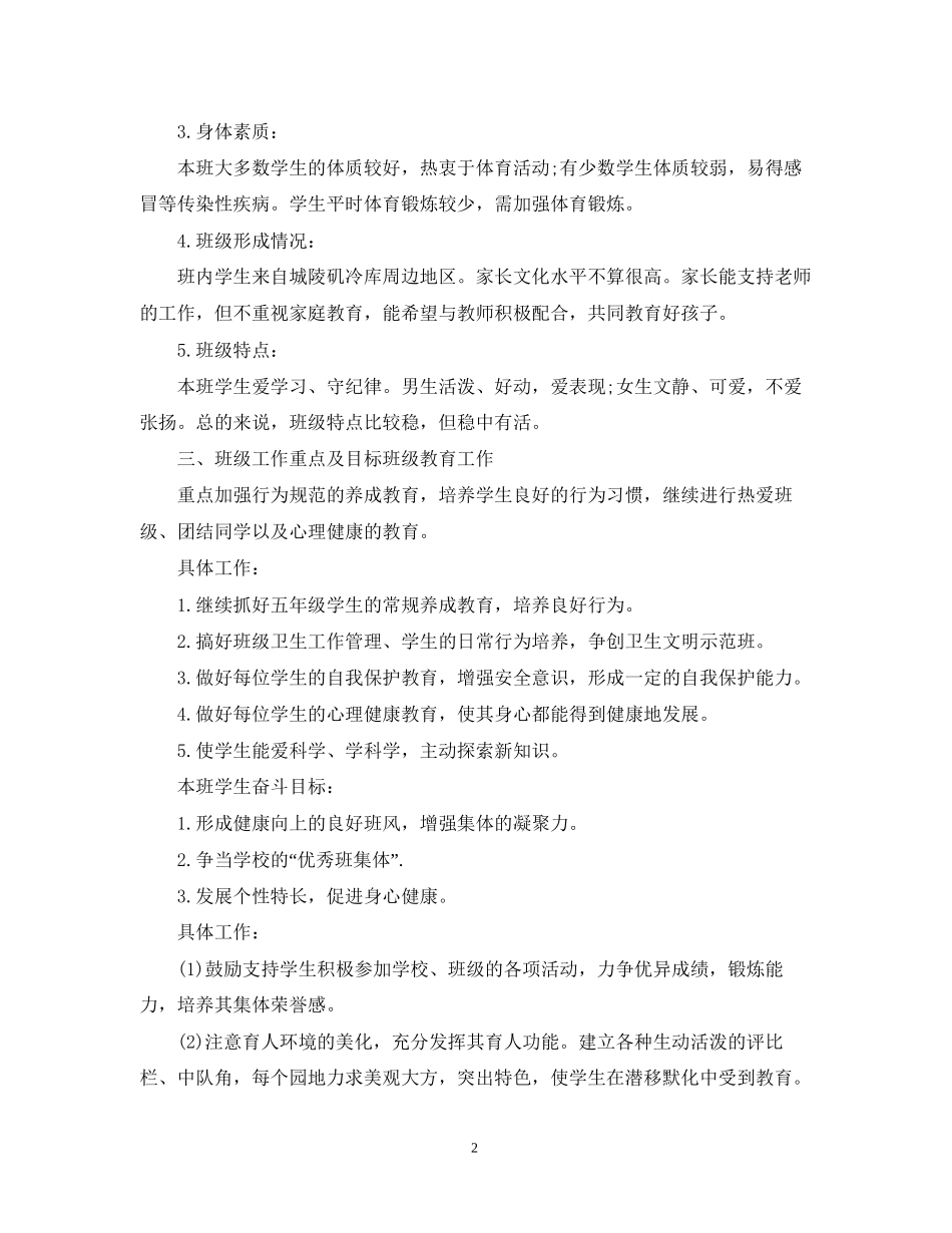 五年级班主任班务工作计划_第2页