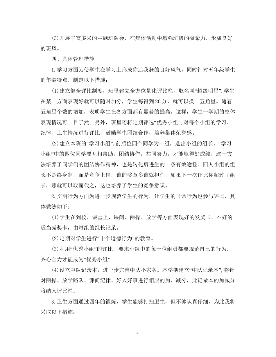五年级班主任班务工作计划_第3页