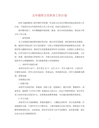 五年级班主任班务工作计划