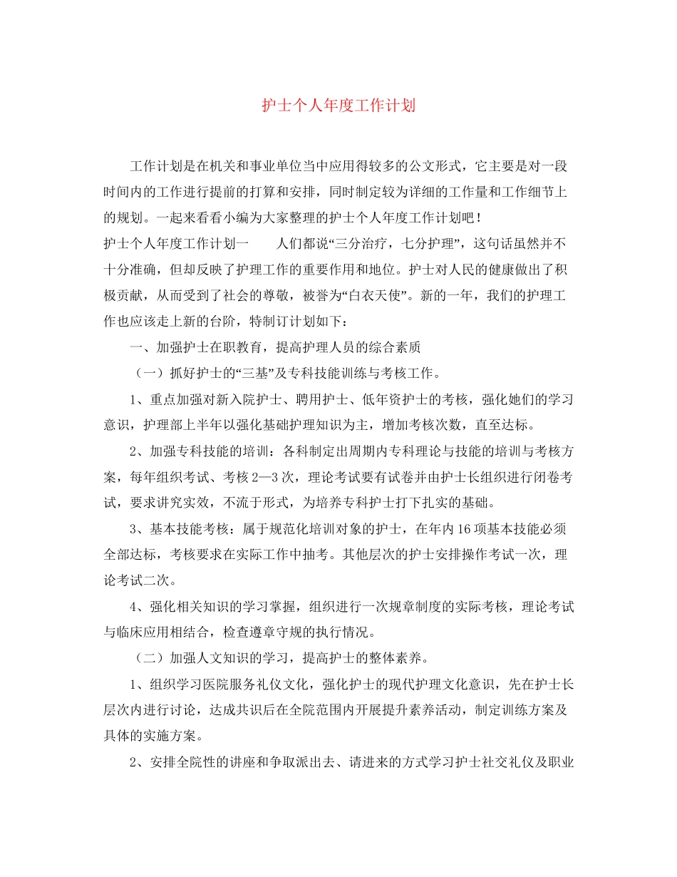 护士个人年度工作计划_第1页