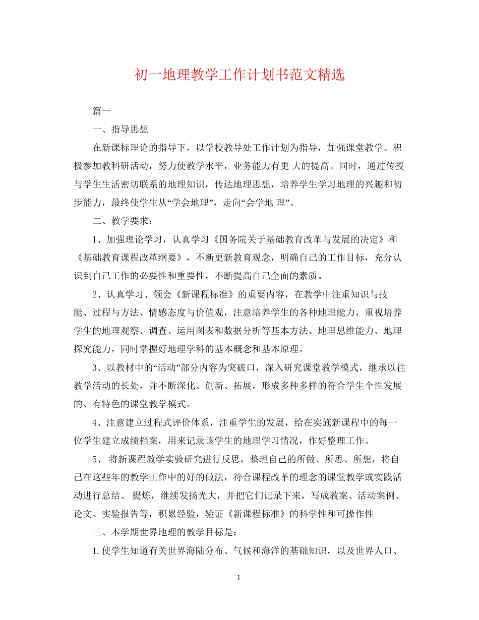 初一地理教学工作计划书范文精选_第1页