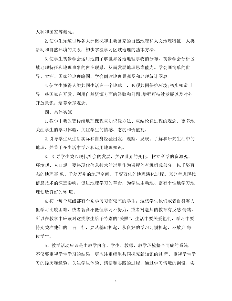 初一地理教学工作计划书范文精选_第2页