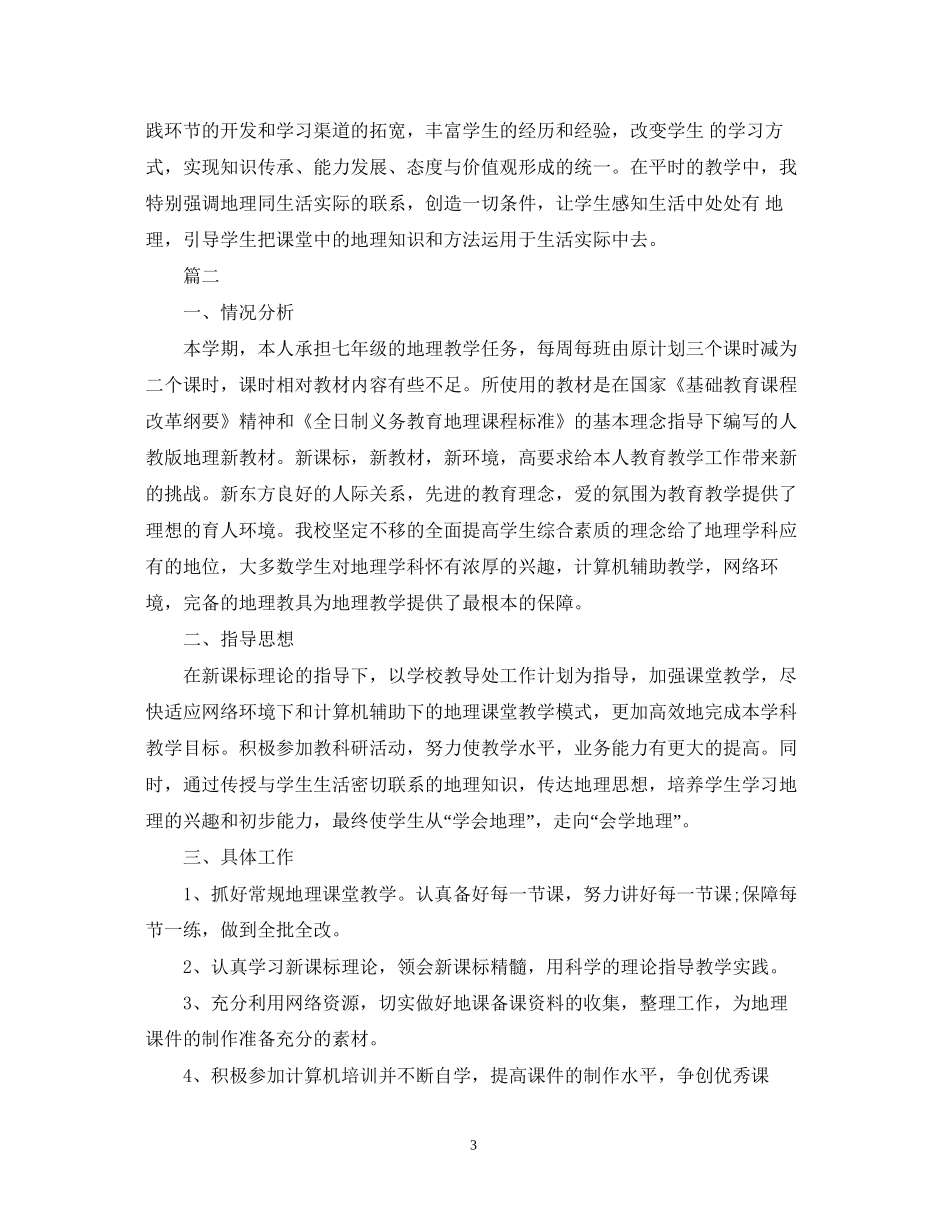 初一地理教学工作计划书范文精选_第3页