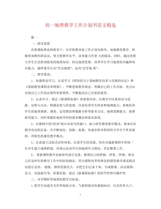 初一地理教学工作计划书范文精选