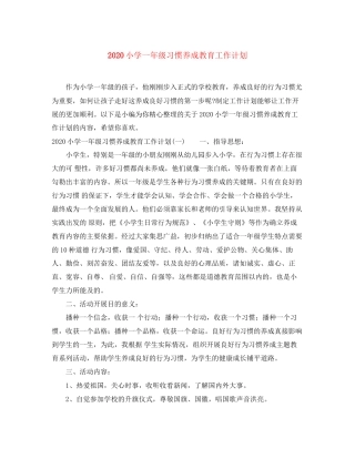 小学一年级习惯养成教育工作计划