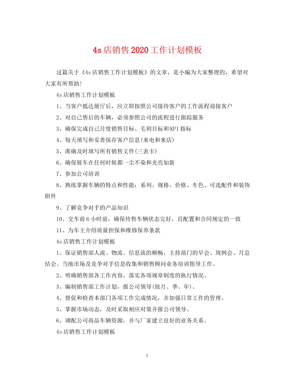 4s店销售工作计划模板_第1页