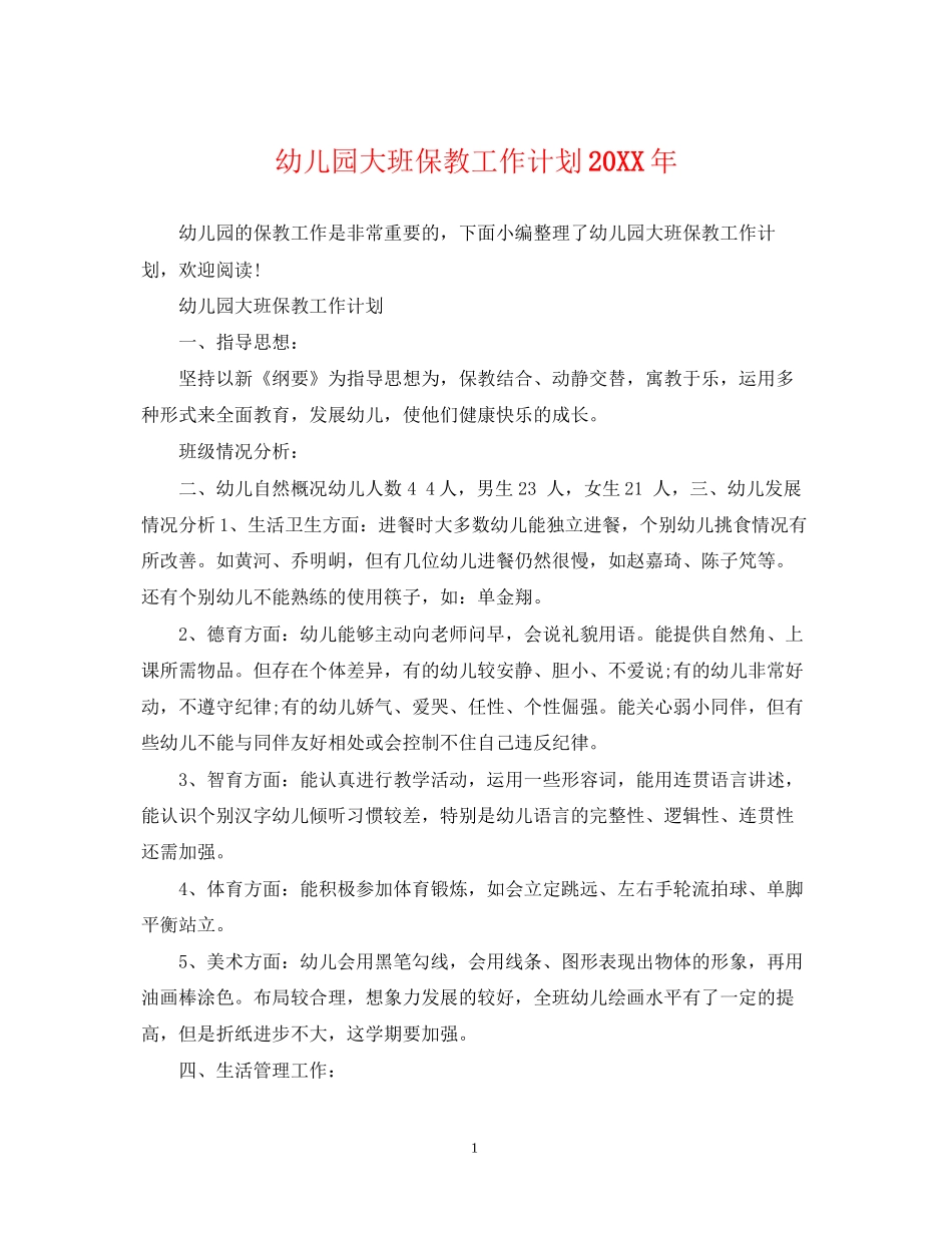 幼儿园大班保教工作计划2_第1页