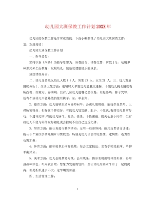 幼儿园大班保教工作计划2