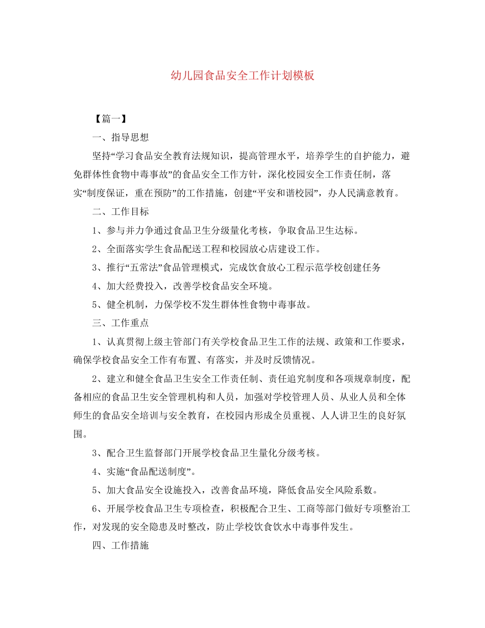 幼儿园食品安全工作计划模板_第1页