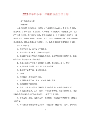学年小学一年级班主任工作计划