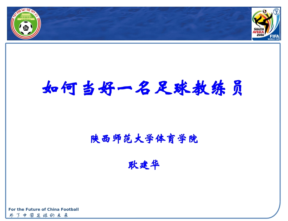 如何当好一名足球教练员_第1页