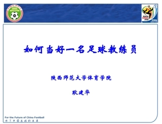 如何当好一名足球教练员