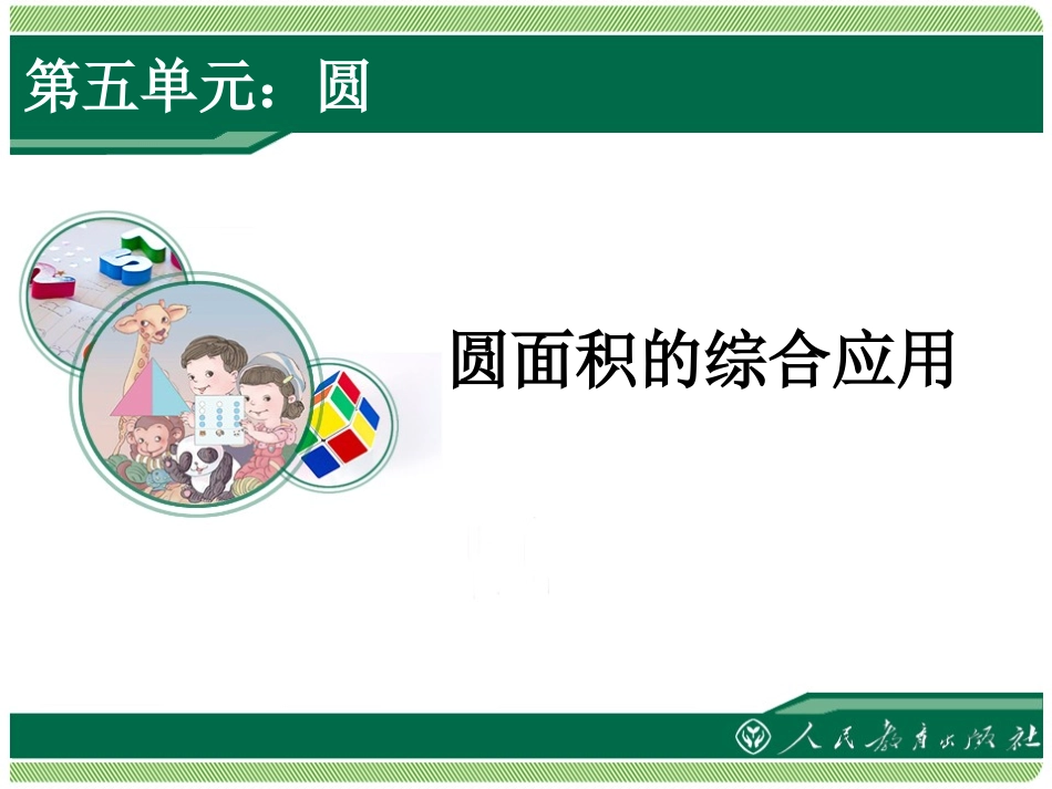 六数圆的综合应用_第1页