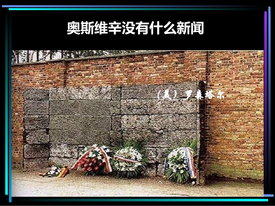 高一语文奥斯维辛没有什么新闻_第1页