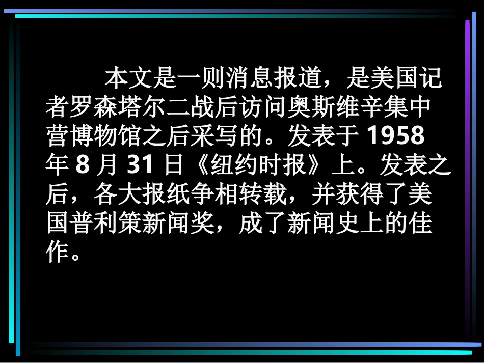 高一语文奥斯维辛没有什么新闻_第2页