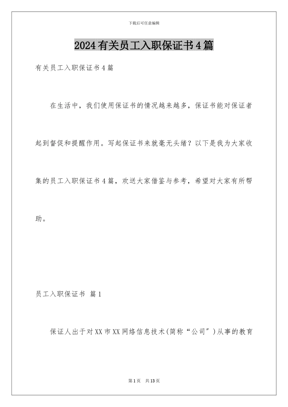 2024年有关员工入职保证书4篇_第1页