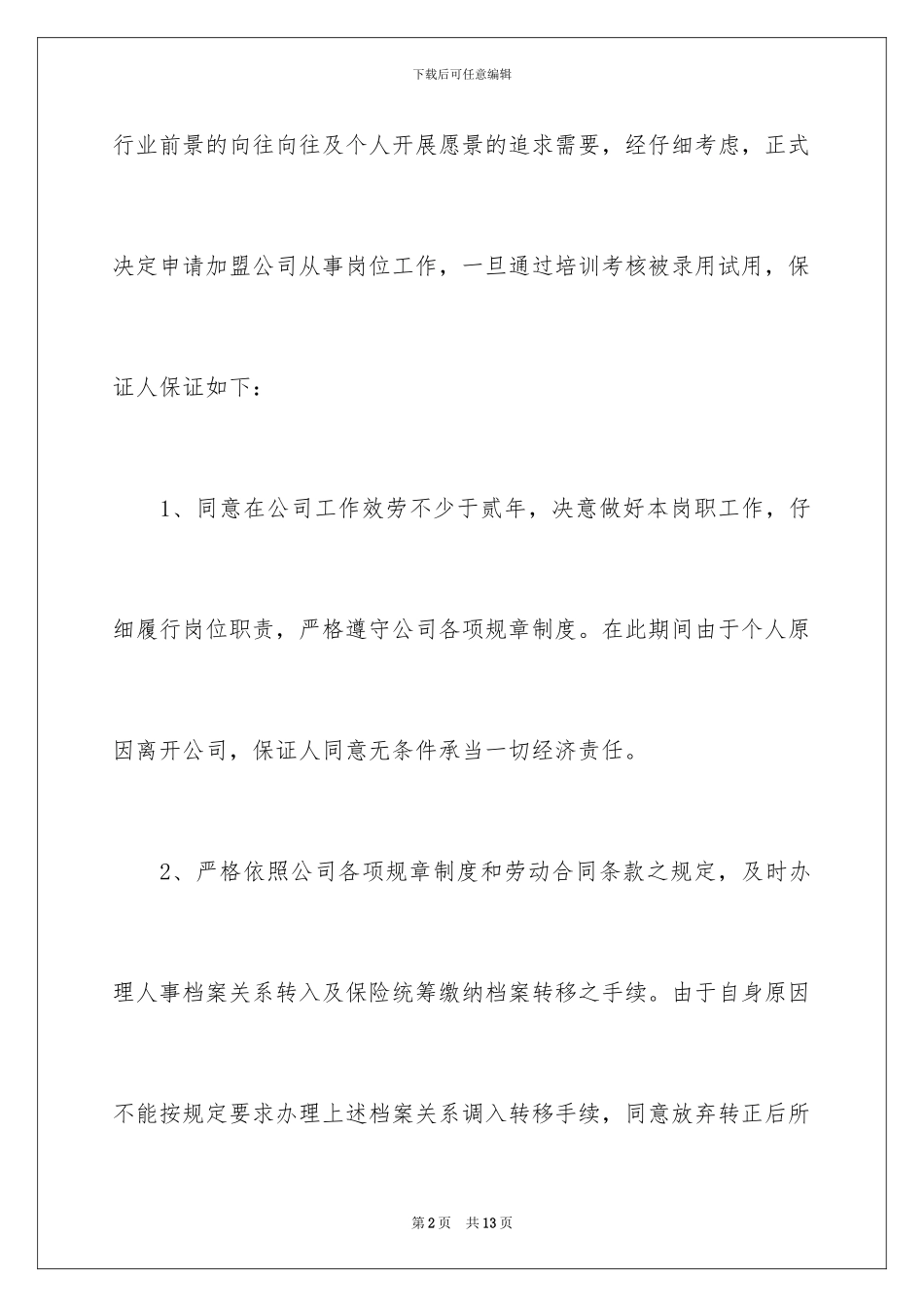 2024年有关员工入职保证书4篇_第2页