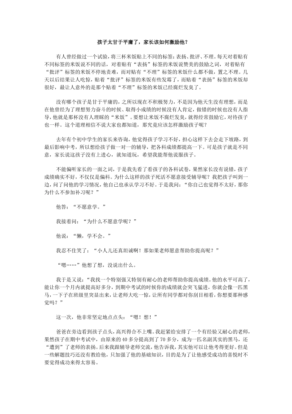 孩子太甘于平庸了，家长该如何激励他？_第1页