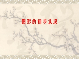 数学：第四章《图形的初步认识》复习课件（华东师大版七年级上）