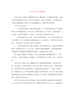 小学生学习计划书精选范文