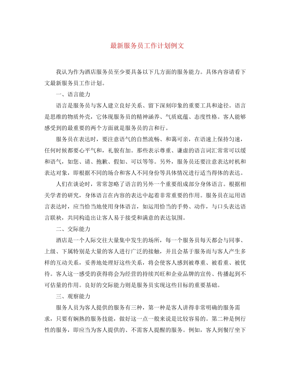 服务员工作计划例文_第1页