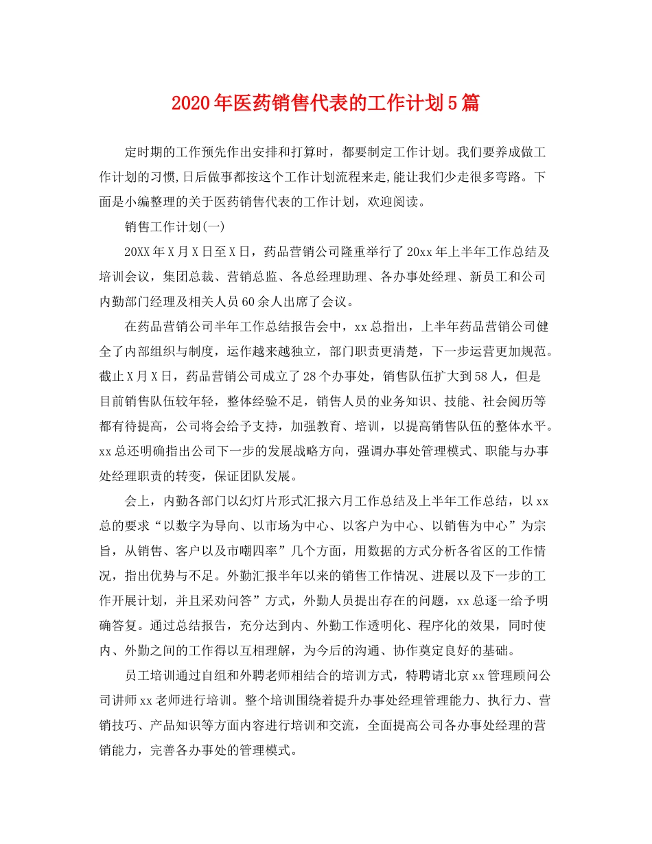 2020年医药销售代表的工作计划5篇_第1页