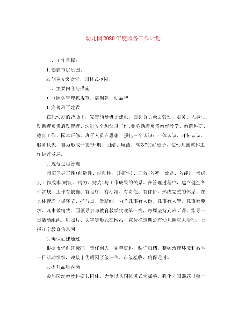 幼儿园年度园务工作计划_第1页