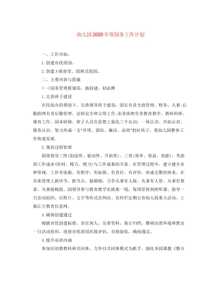 幼儿园年度园务工作计划