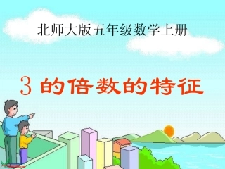北师大版数学五年级上册《3的倍数特征》公开课及习题(修改)