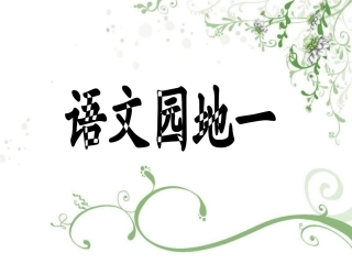 人教二年级上册《语文园地一》