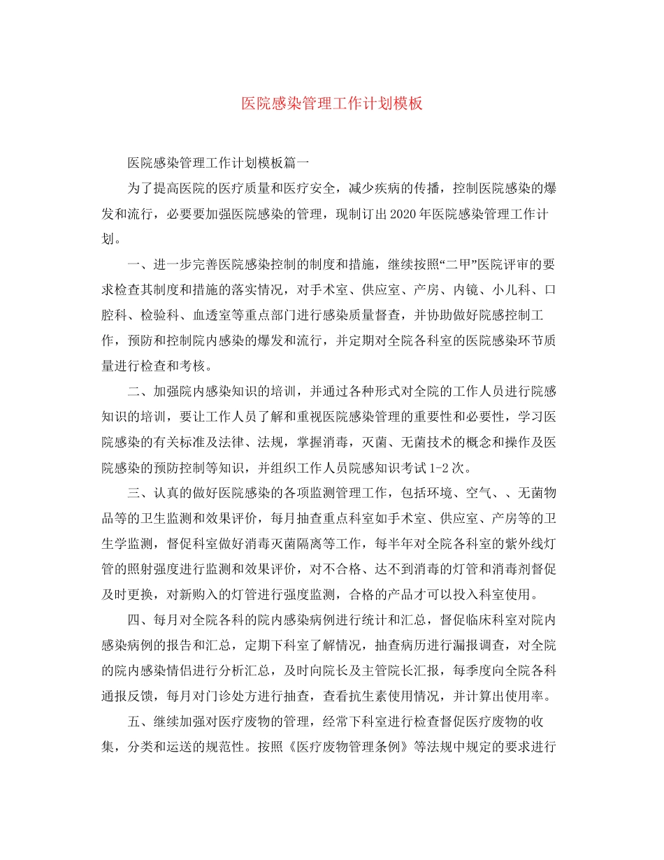 医院感染管理工作计划模板_第1页