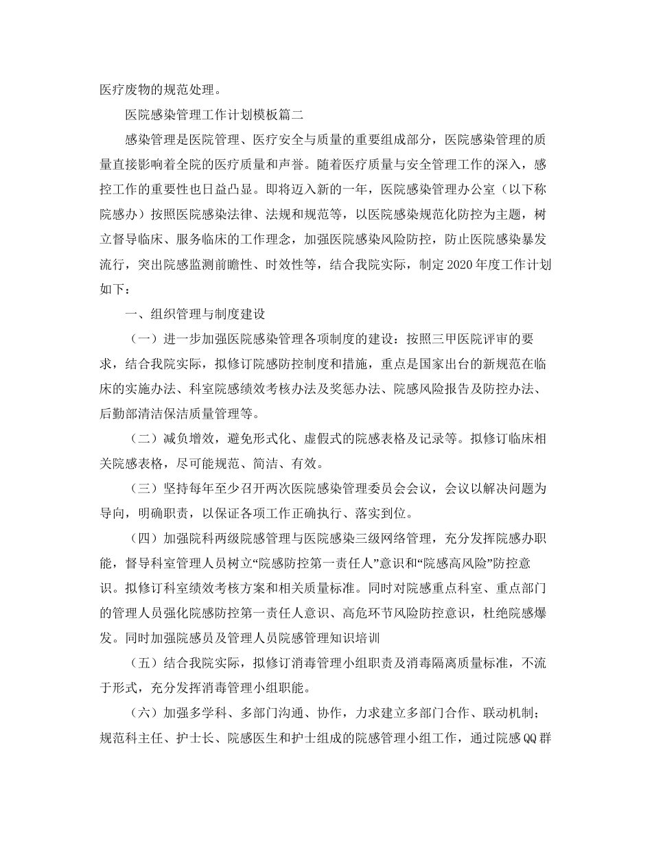 医院感染管理工作计划模板_第2页