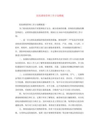 医院感染管理工作计划模板